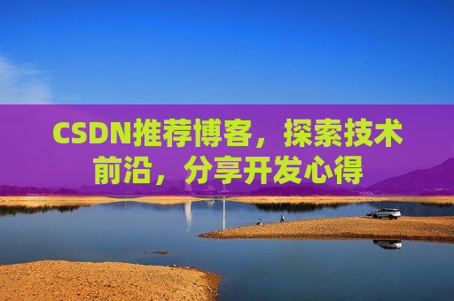 CSDN推荐博客，探索技术前沿，分享开发心得